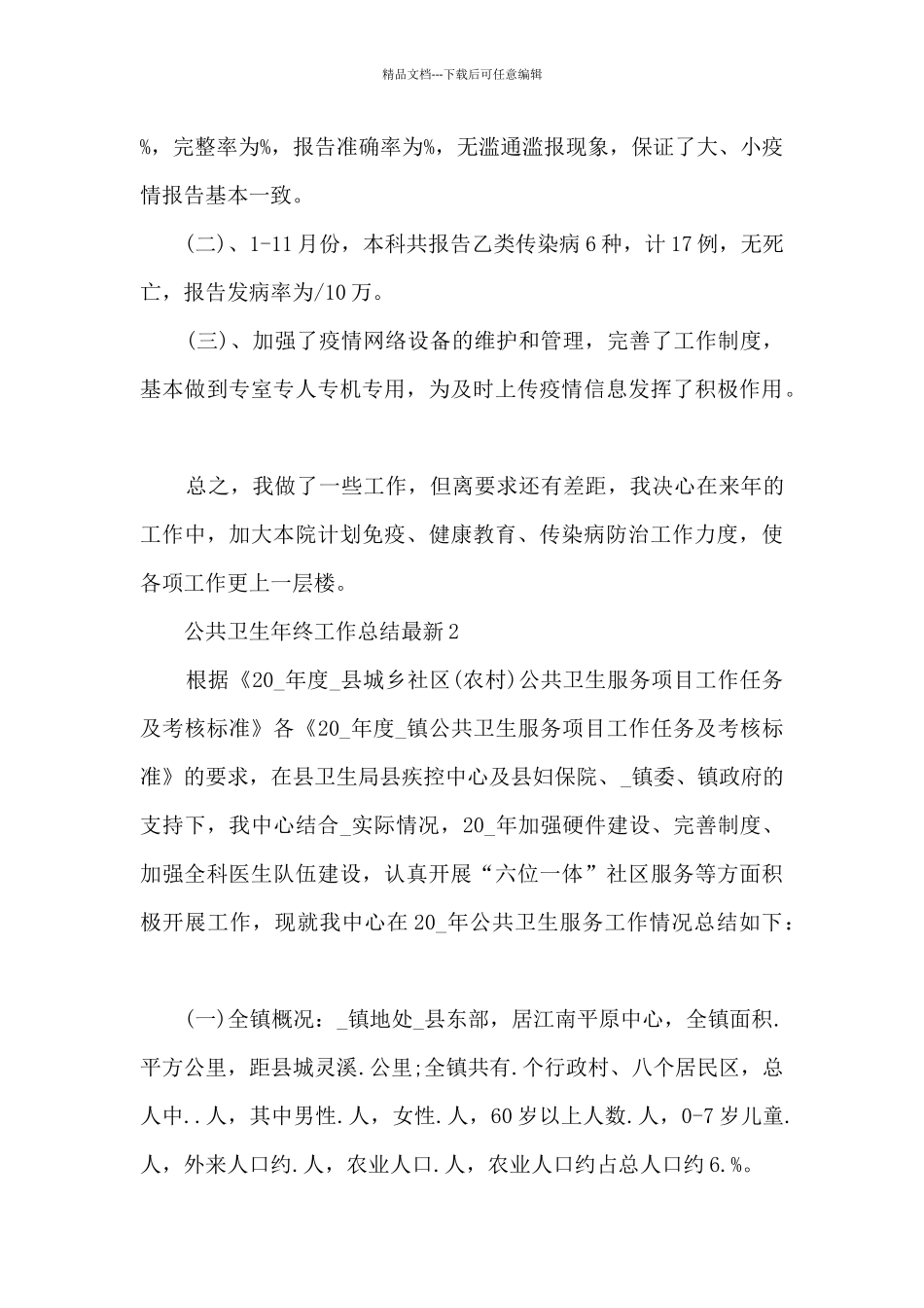 公共卫生年终工作总结最新_第2页