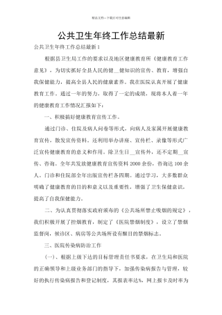 公共卫生年终工作总结最新