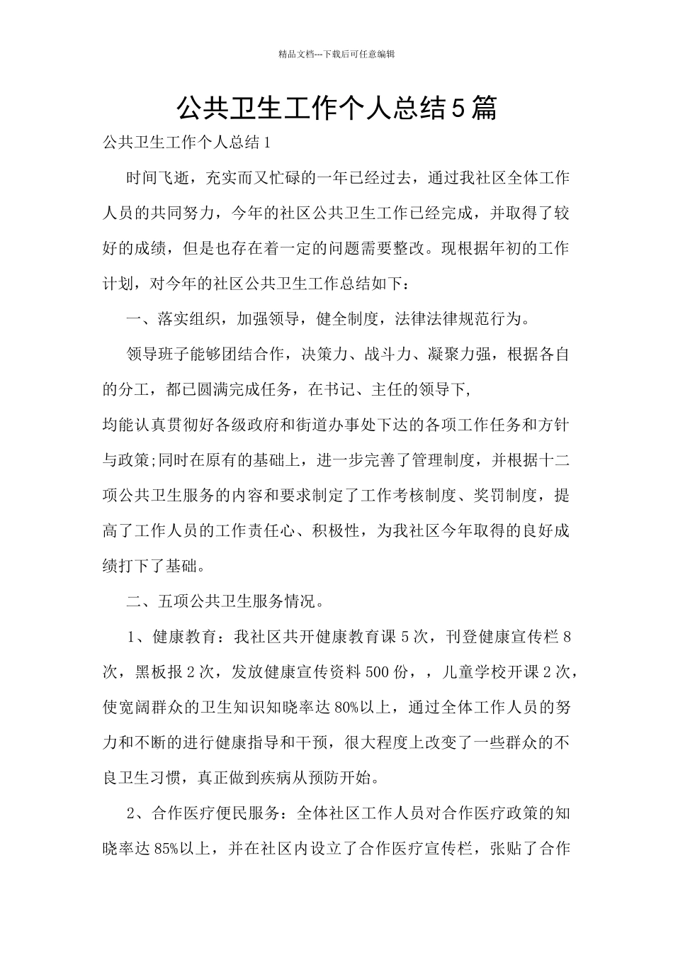 公共卫生工作个人总结5篇_第1页