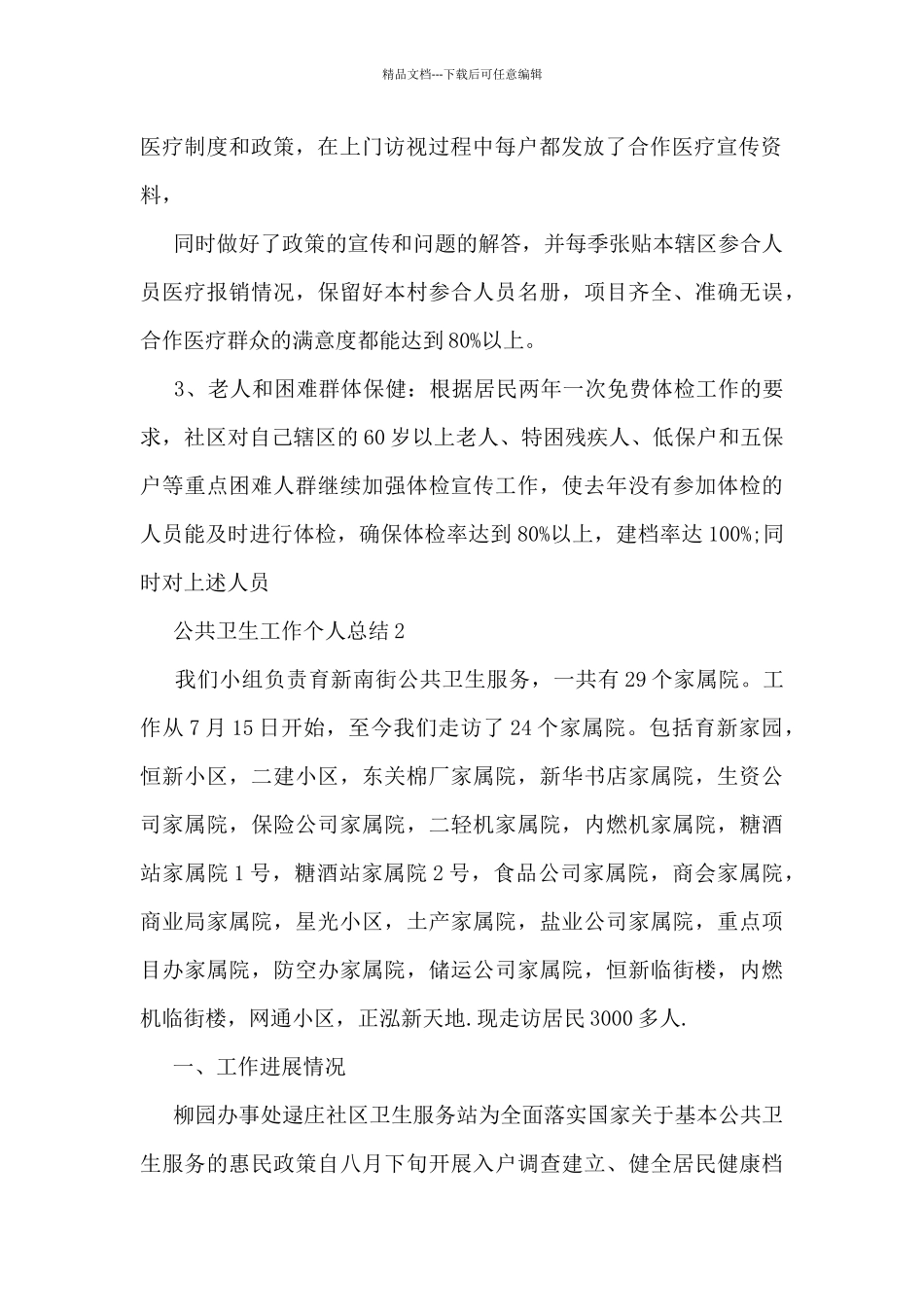 公共卫生工作个人总结5篇_第2页