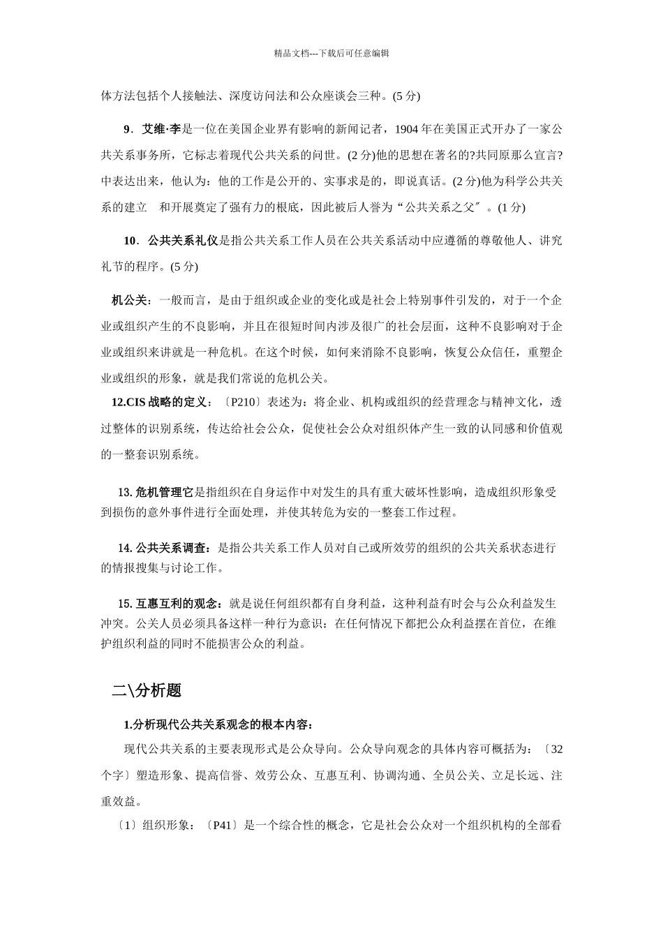 公共关系复习资料_第2页