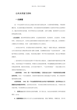 公共关系复习资料