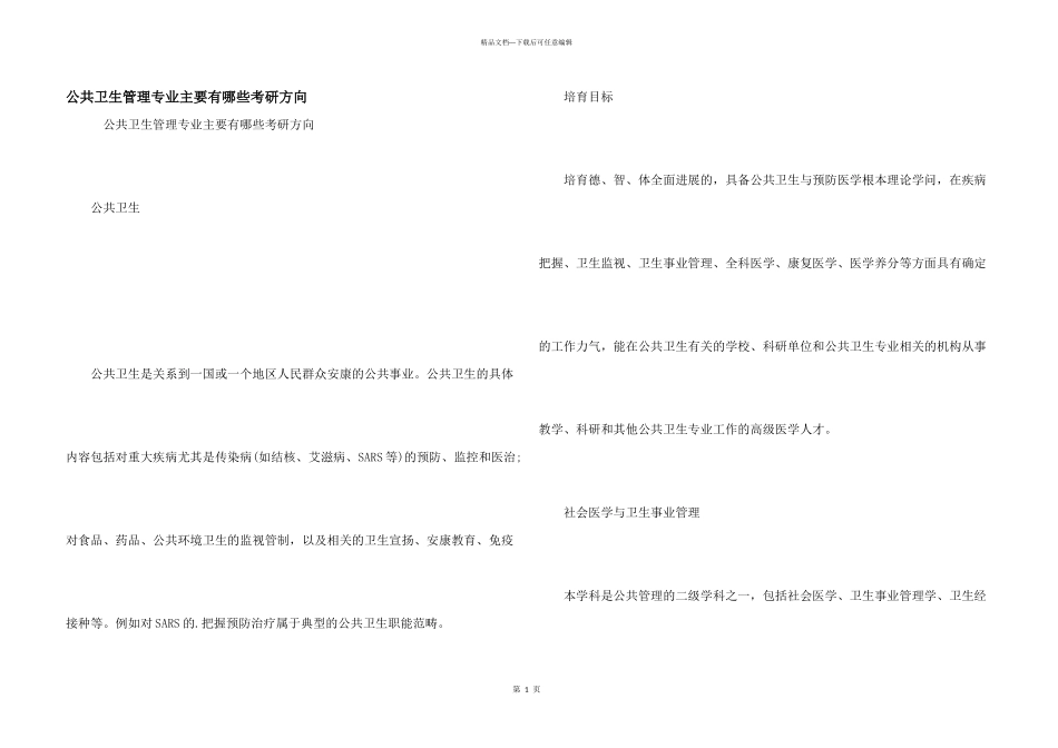公共卫生管理专业主要有哪些考研方向_第1页