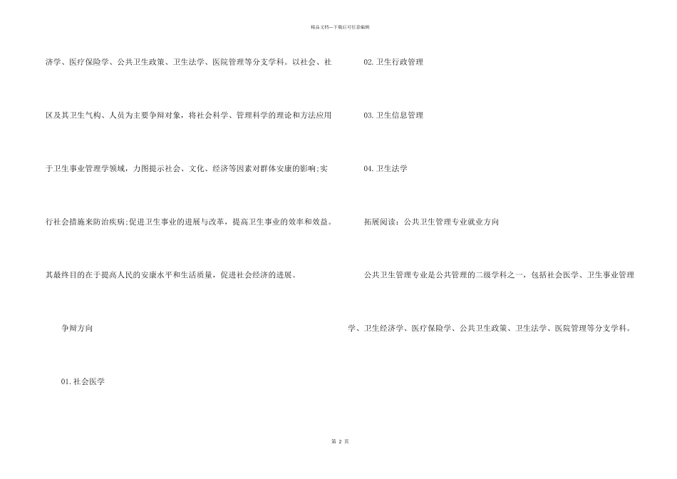 公共卫生管理专业主要有哪些考研方向_第2页