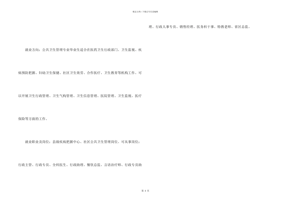 公共卫生管理专业主要有哪些考研方向_第3页