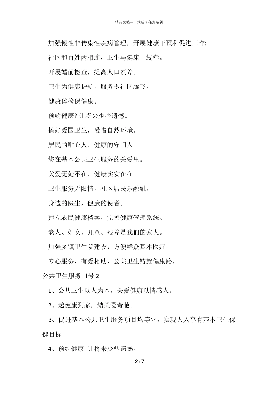 公共卫生服务口号_第2页