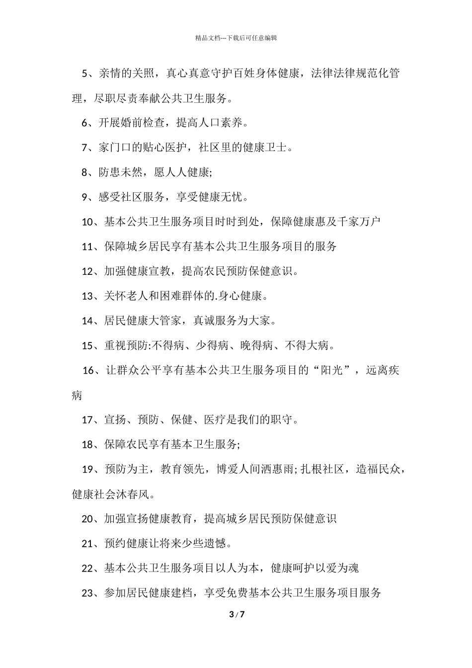 公共卫生服务口号_第3页