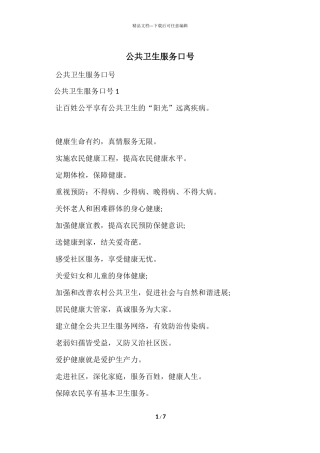 公共卫生服务口号