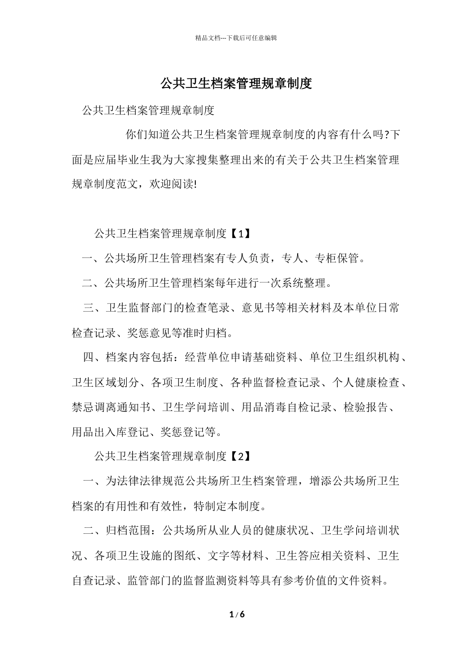 公共卫生档案管理规章制度_第1页