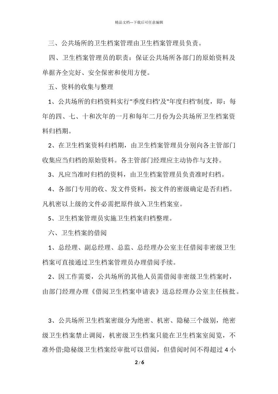 公共卫生档案管理规章制度_第2页