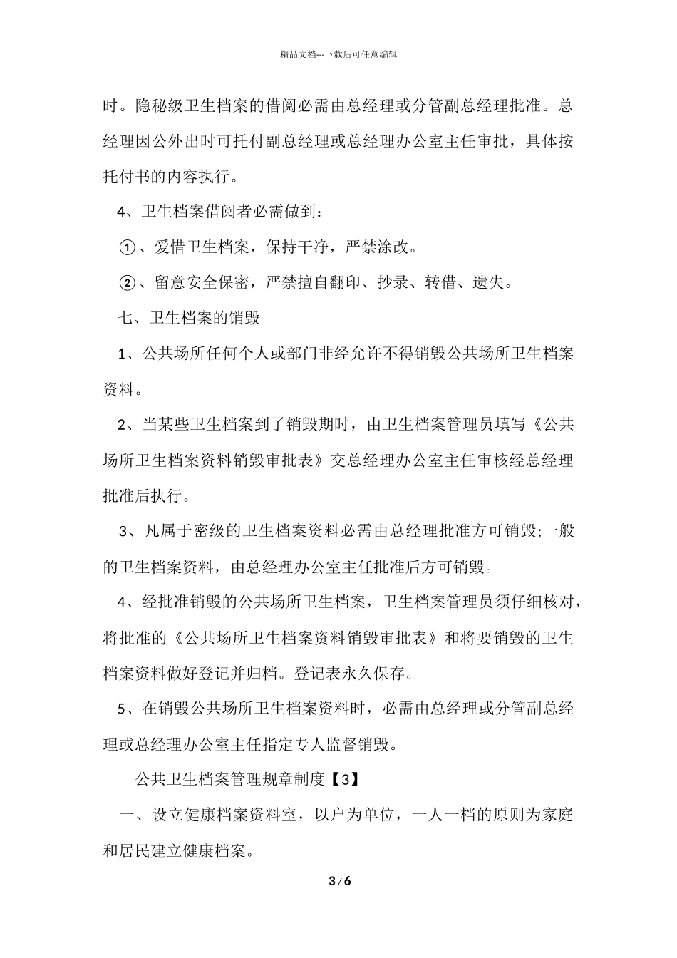 公共卫生档案管理规章制度_第3页