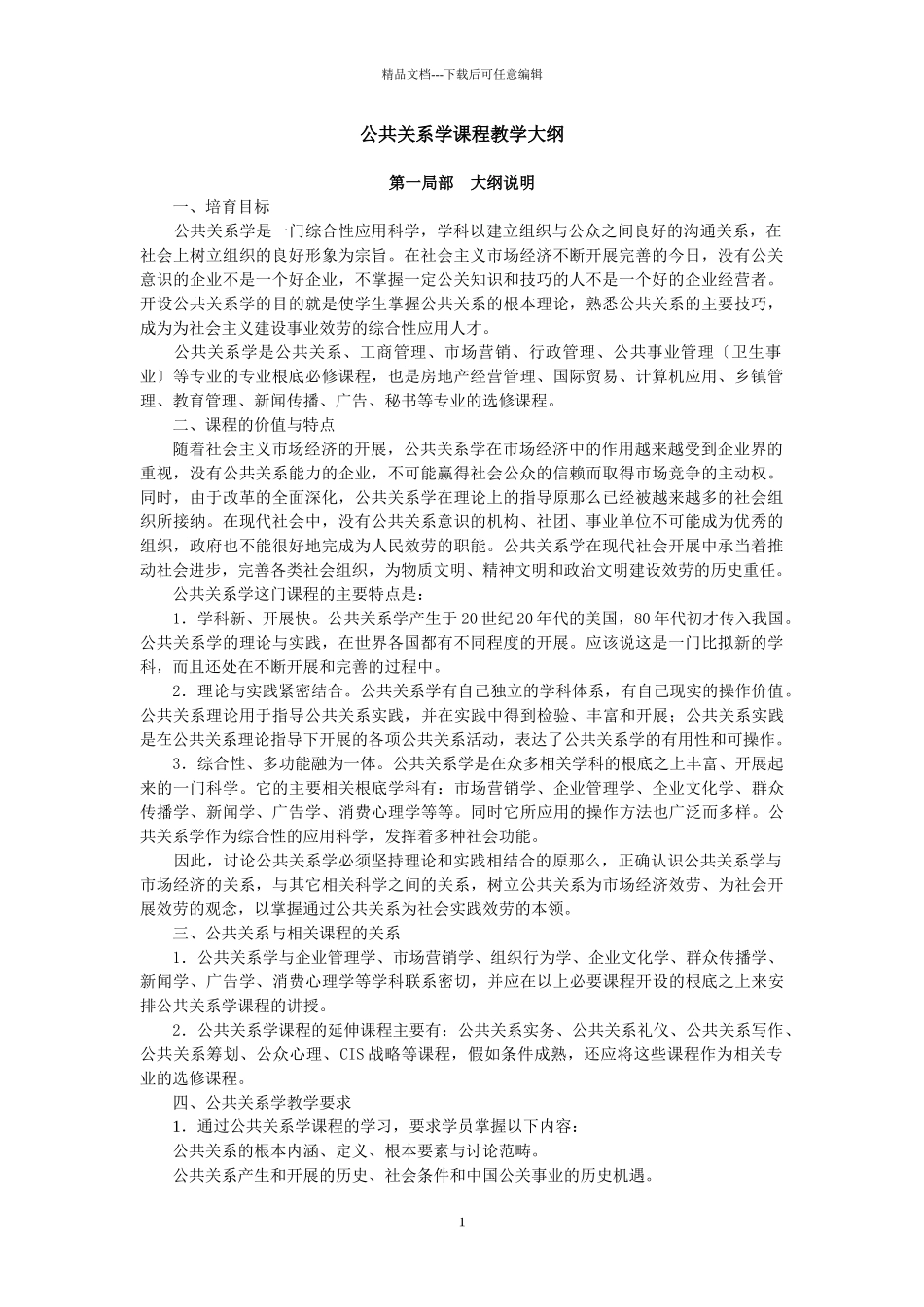 公共关系学教学大纲(电大)_第1页