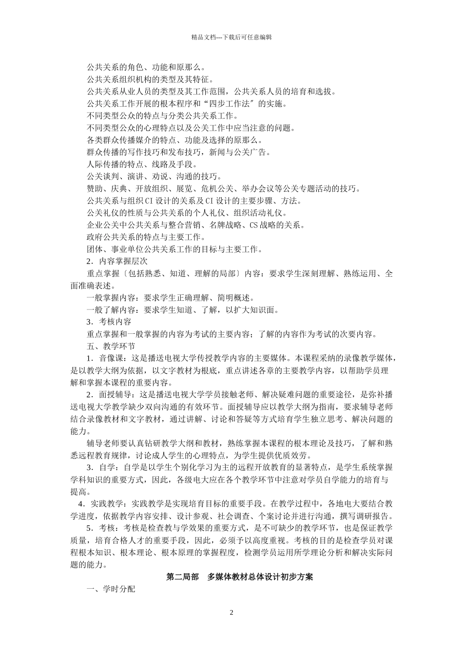 公共关系学教学大纲(电大)_第2页