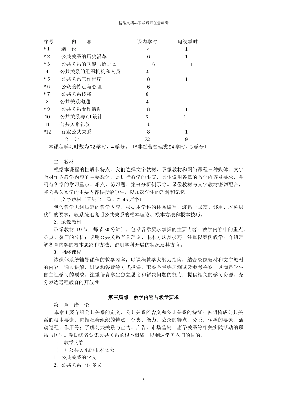 公共关系学教学大纲(电大)_第3页