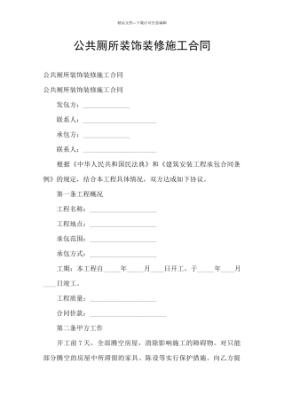 公共厕所装饰装修施工合同
