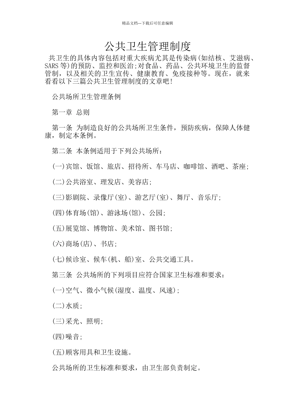 公共卫生管理制度_第1页