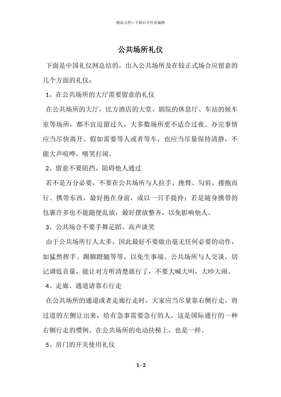 公共场所礼仪_第1页
