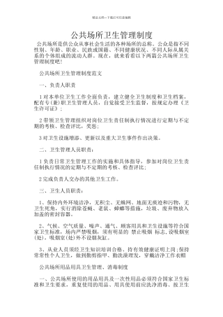 公共场所卫生管理制度
