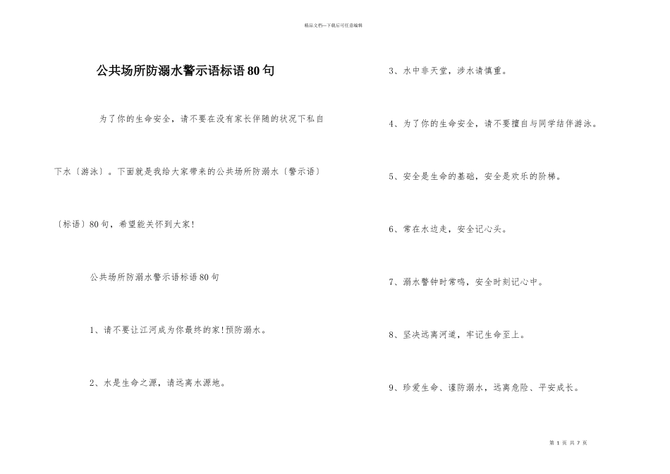 公共场所防溺水警示语标语80句_第1页