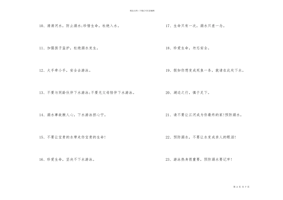 公共场所防溺水警示语标语80句_第2页