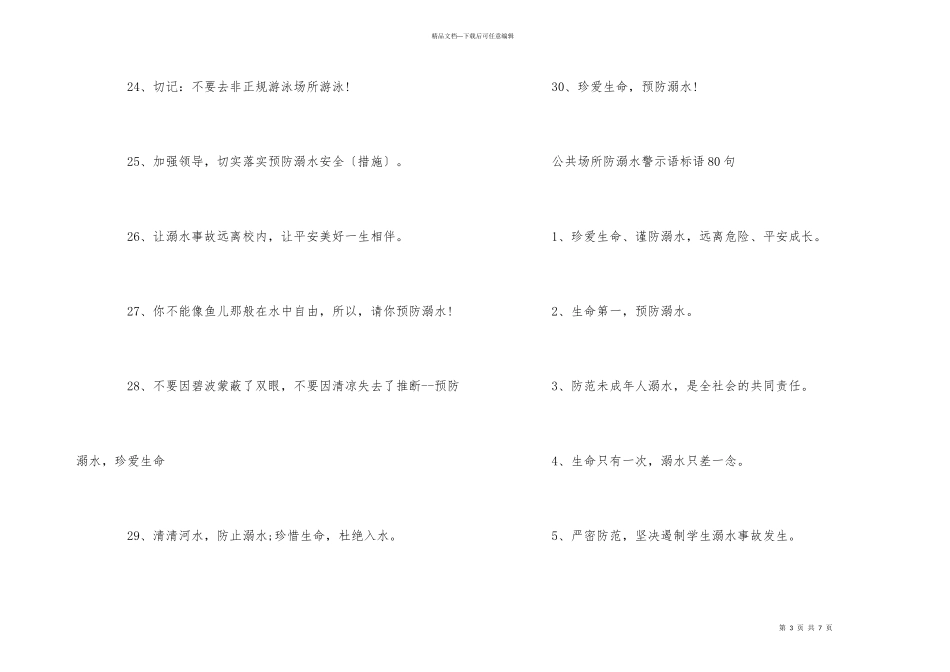 公共场所防溺水警示语标语80句_第3页