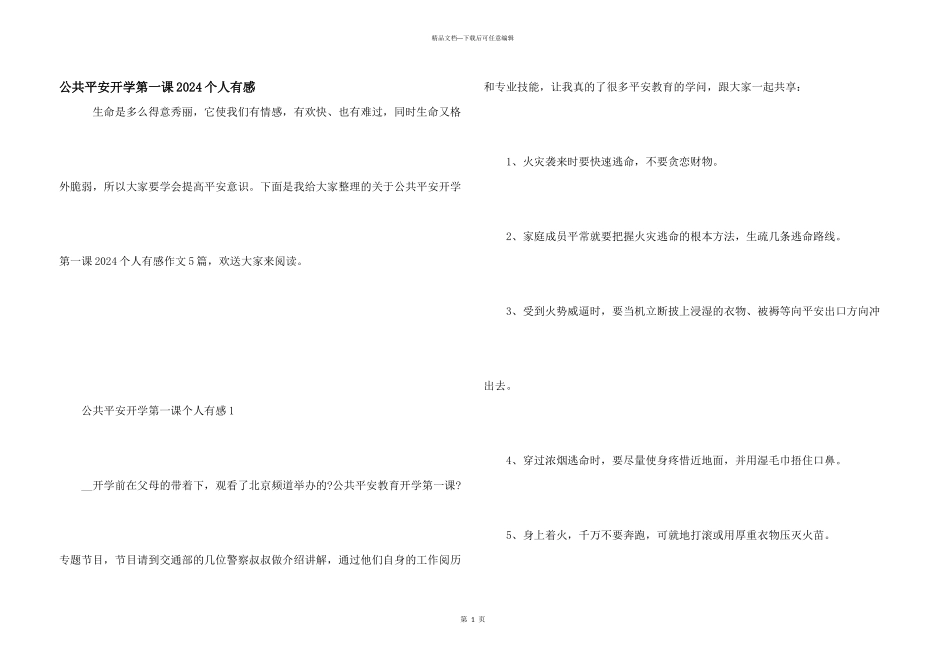公共安全开学第一课2024个人有感_第1页