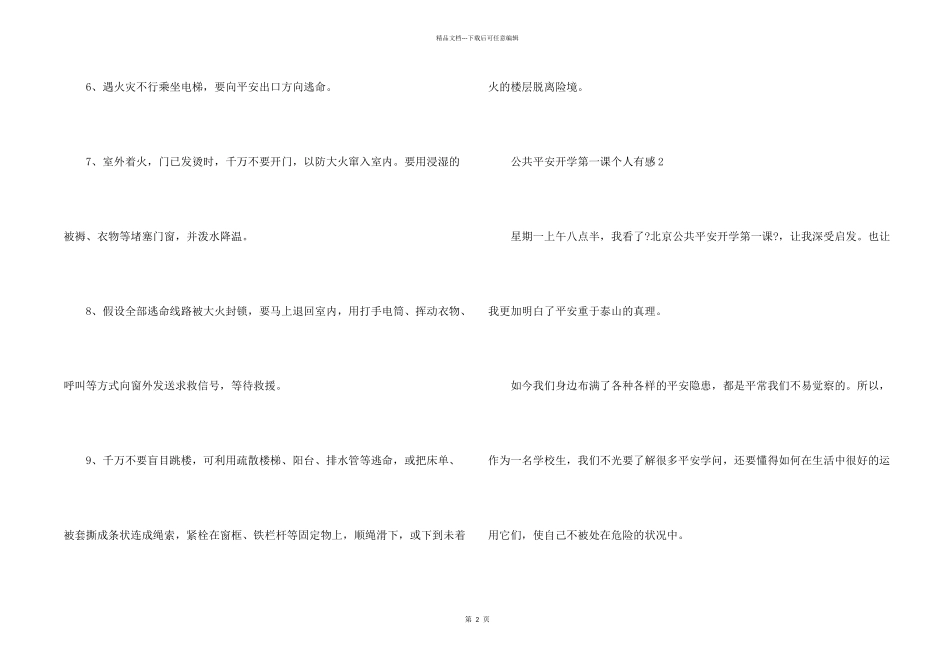公共安全开学第一课2024个人有感_第2页