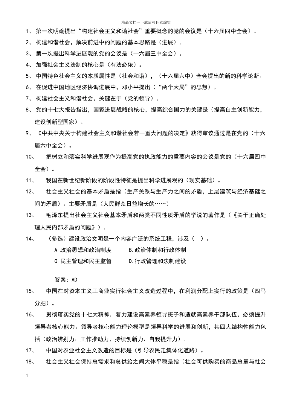 公共基础知识错题本易错题_第1页