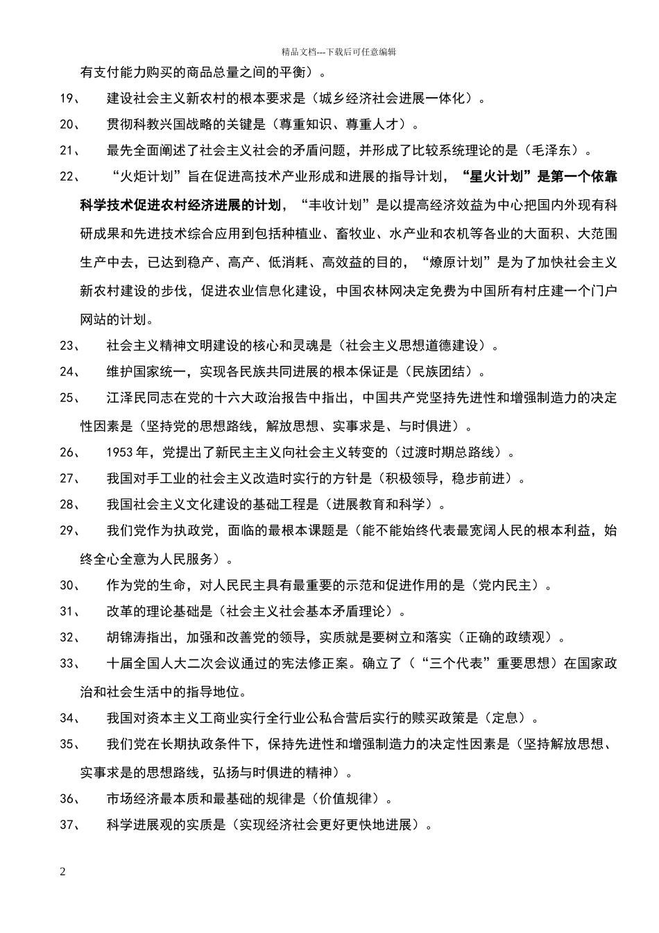 公共基础知识错题本易错题_第2页