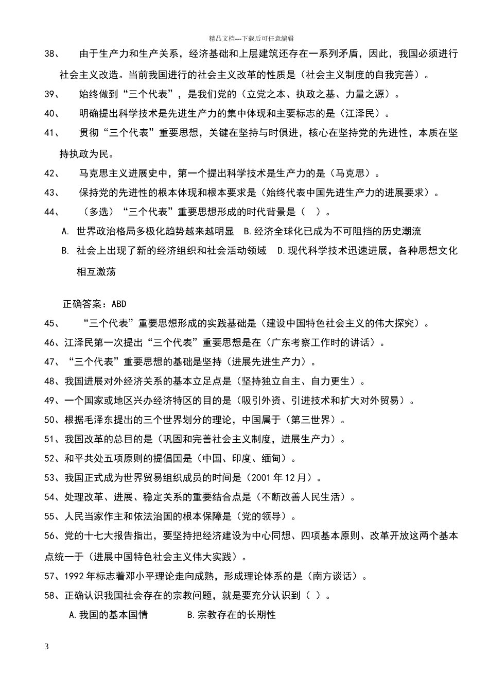公共基础知识错题本易错题_第3页