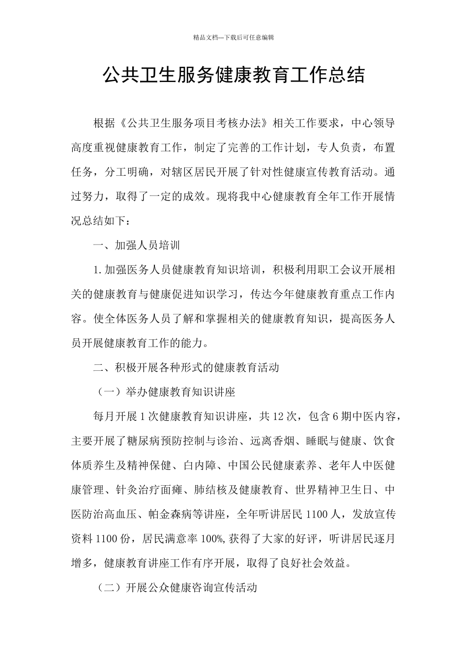 公共卫生服务健康教育工作总结_第1页