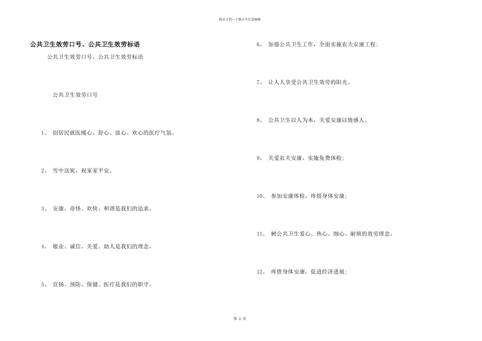 公共卫生服务口号、公共卫生服务标语_第1页