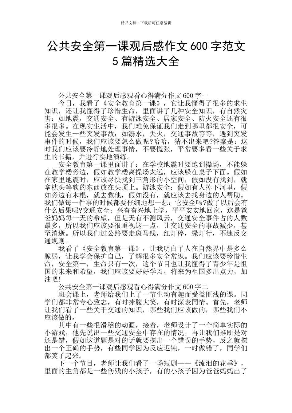 公共安全第一课观后感作文600字范文5篇精选大全_第1页