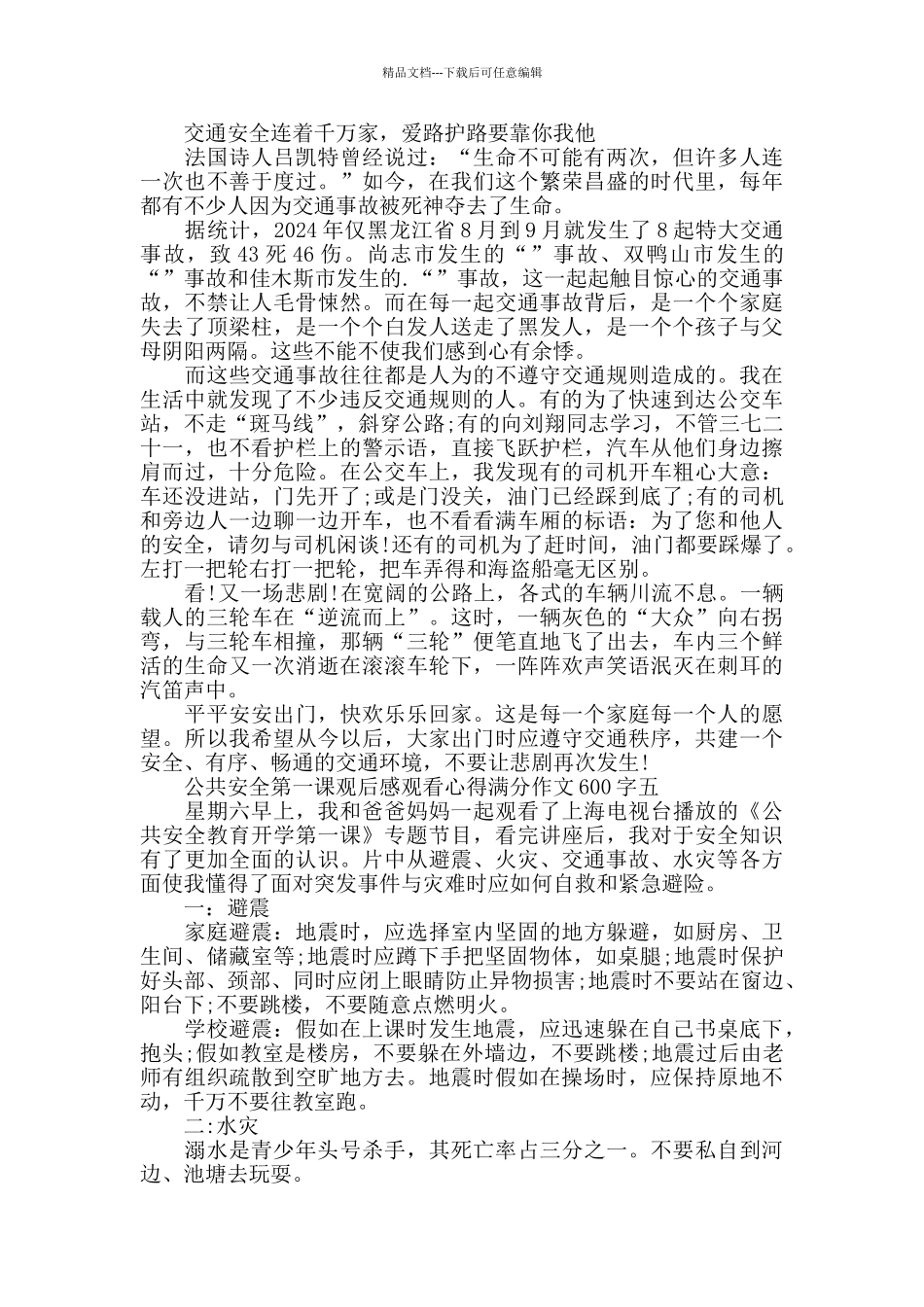 公共安全第一课观后感作文600字范文5篇精选大全_第3页