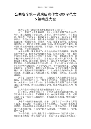 公共安全第一课观后感作文600字范文5篇精选大全