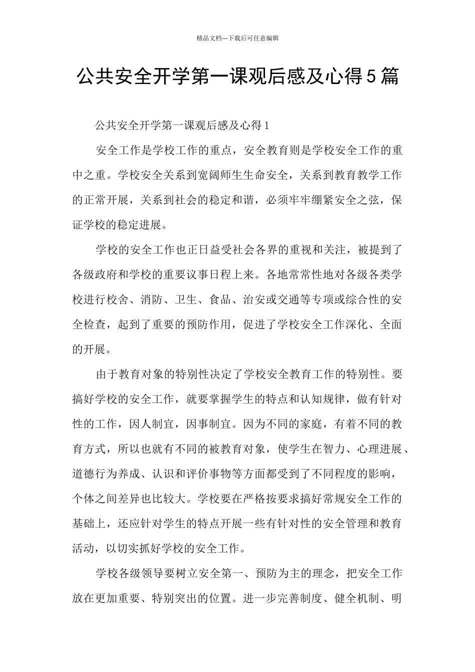 公共安全开学第一课观后感及心得5篇_第1页