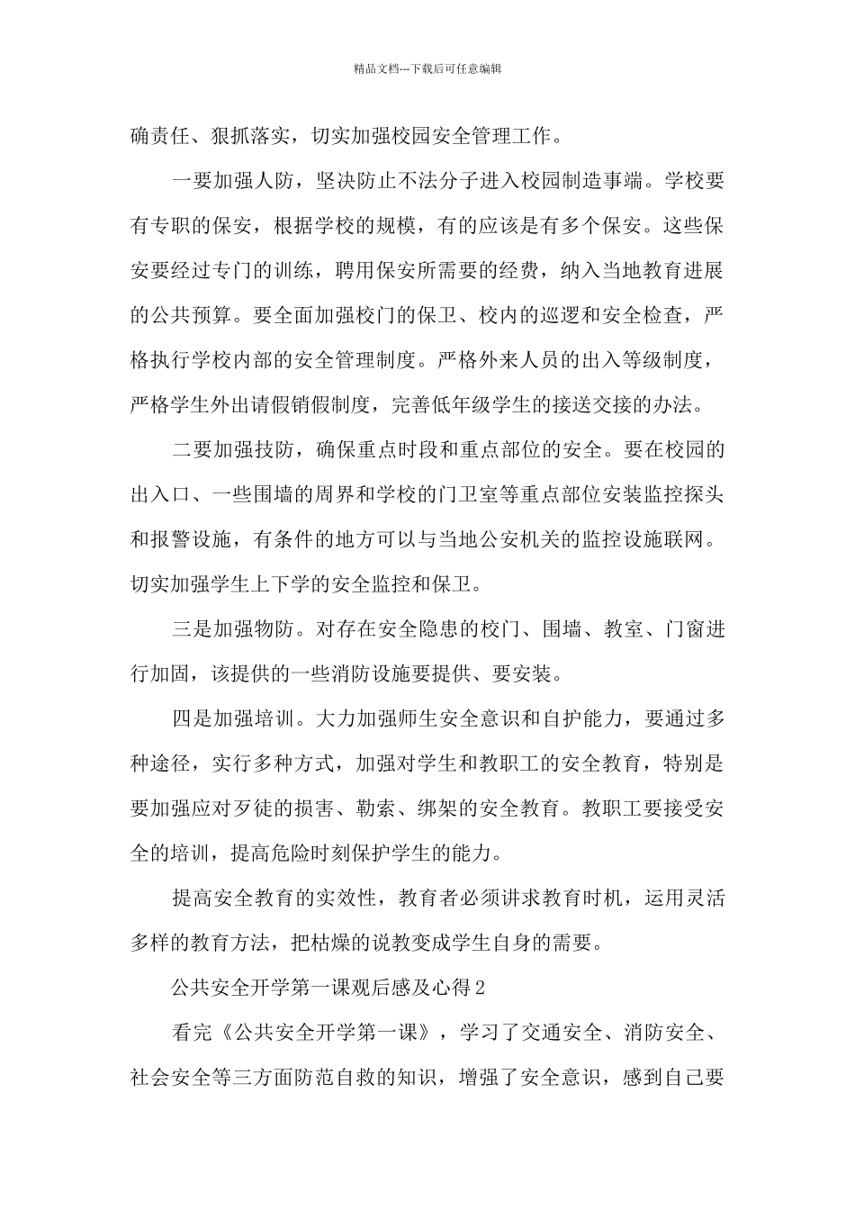公共安全开学第一课观后感及心得5篇_第2页