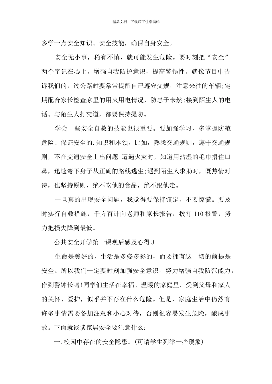 公共安全开学第一课观后感及心得5篇_第3页