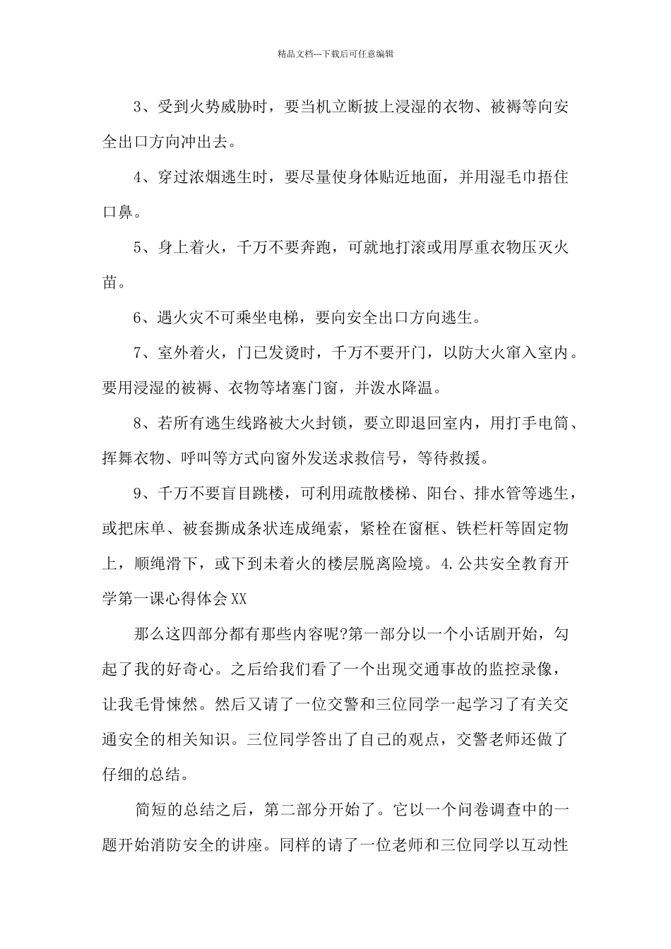 公共安全教育开学第一课心得体会范文大全_第3页