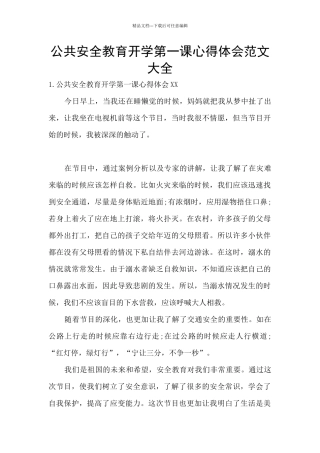 公共安全教育开学第一课心得体会范文大全