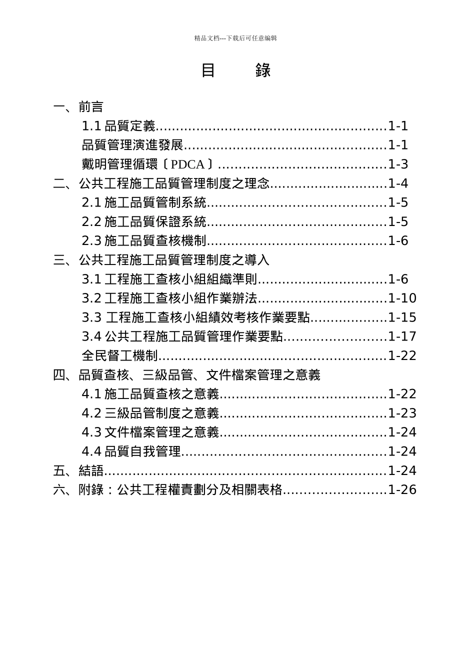 公共工程施工品质管理制度之理念与导入_第2页