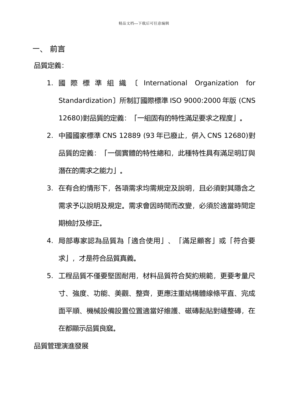 公共工程施工品质管理制度之理念与导入_第3页