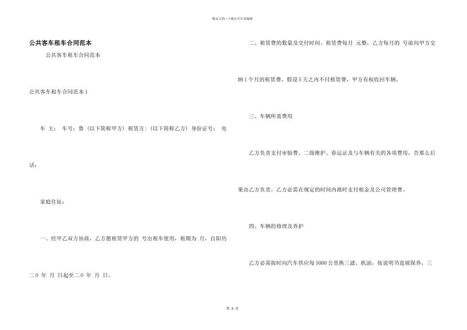 公共客车租车合同范本_第1页