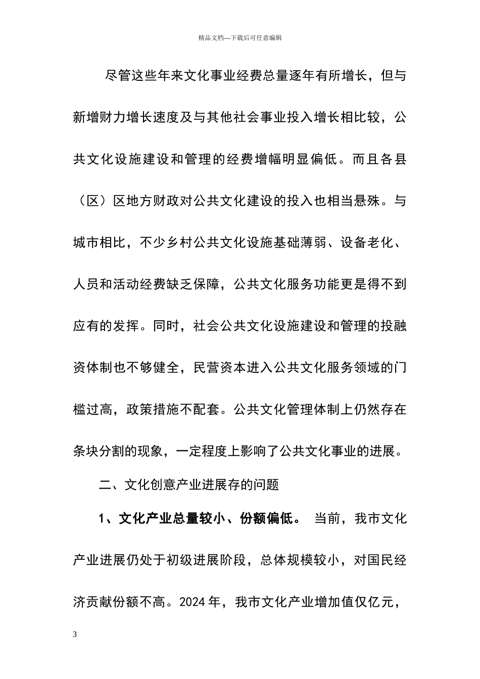 公共文化事业存在的问题及建议_第3页