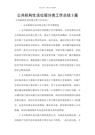 公共机构生活垃圾分类工作总结3篇