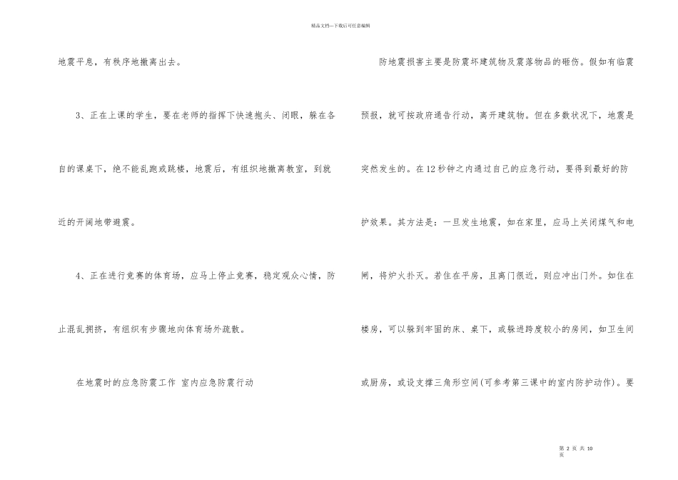 公共场所如何个人防护地震_第2页
