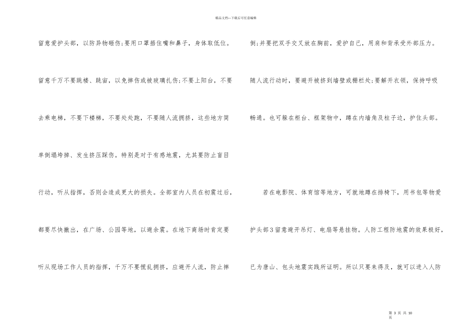 公共场所如何个人防护地震_第3页