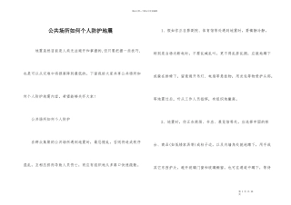 公共场所如何个人防护地震