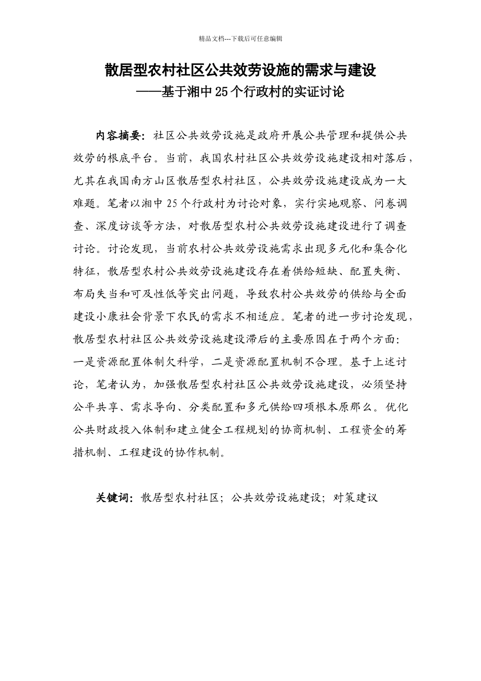 公共服务设施的需求与建设——基于湘中25个行政村的_第1页
