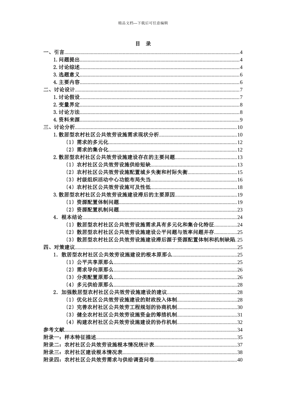 公共服务设施的需求与建设——基于湘中25个行政村的_第2页